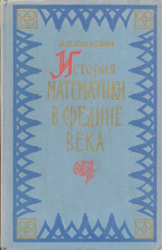 История математики в средние века