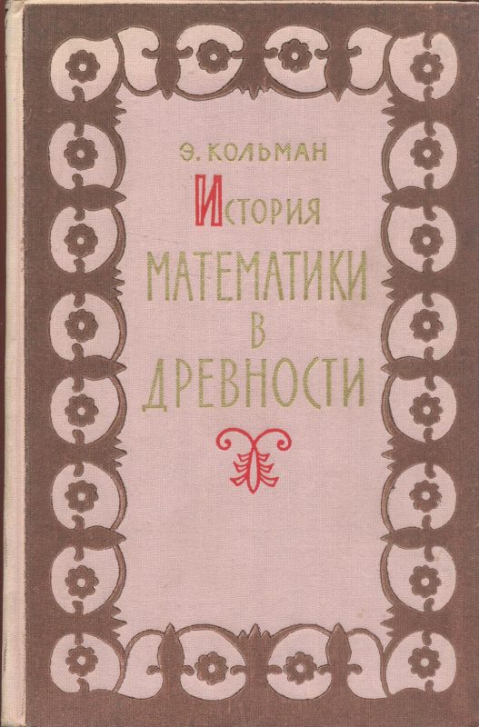 История математики в древности