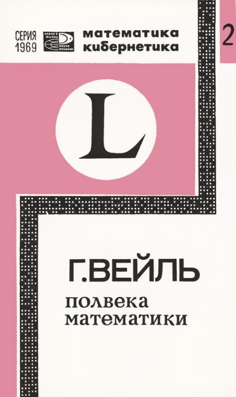 Полвека математики