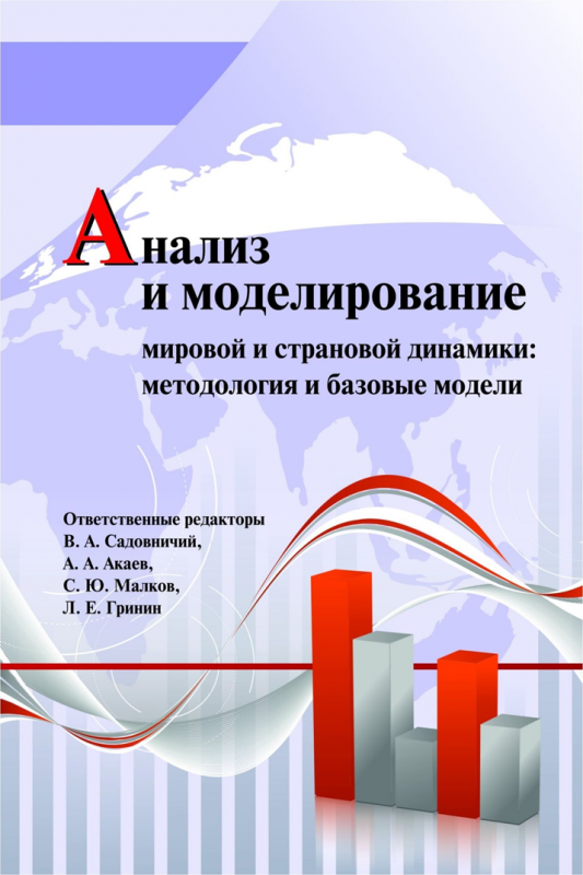 Анализ и моделирование мировой и страновой динамики. Методология и базовые модели