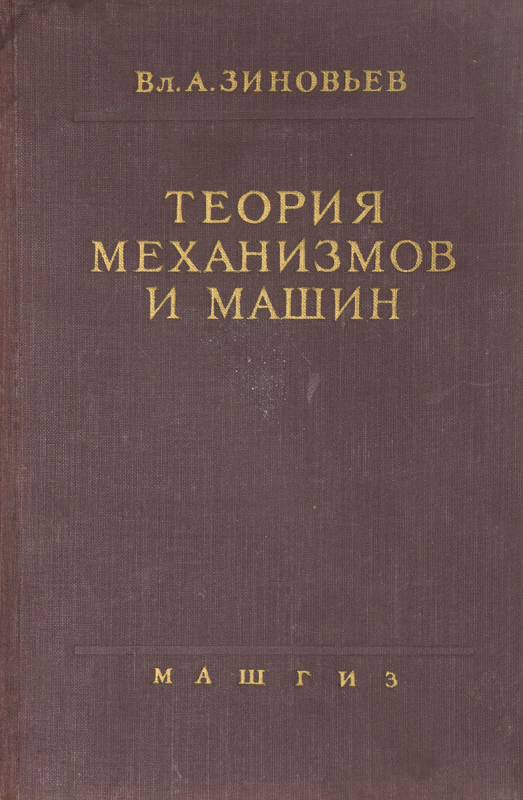 Теория механизмов и машин: курсовая работа в примерах